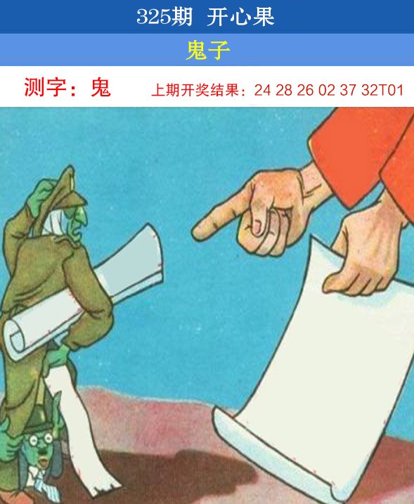 2024325期开心果