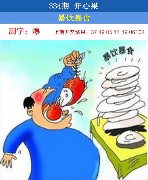 2024334期开心果