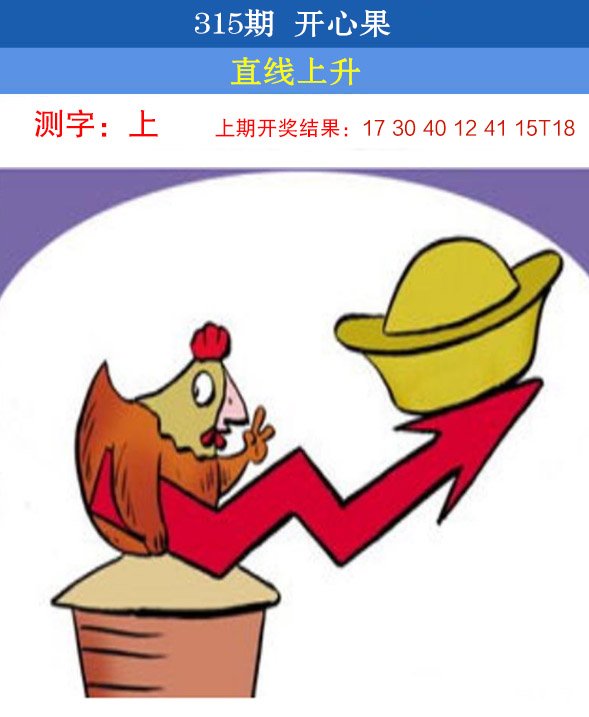 2024315期开心果