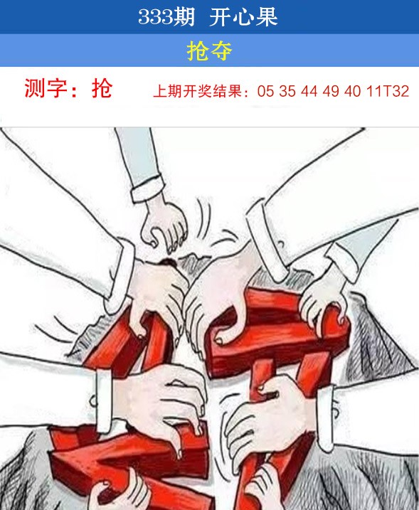 2024333期开心果