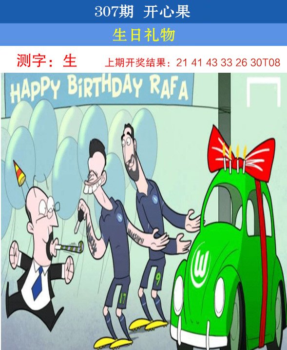 2024307期开心果