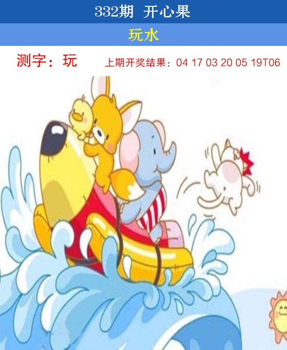 2024332期开心果