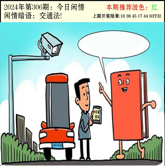 2024306期今日闲情2