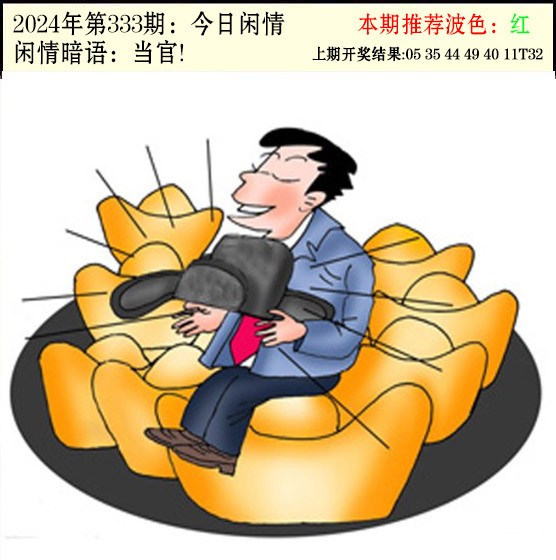 2024333期今日闲情2