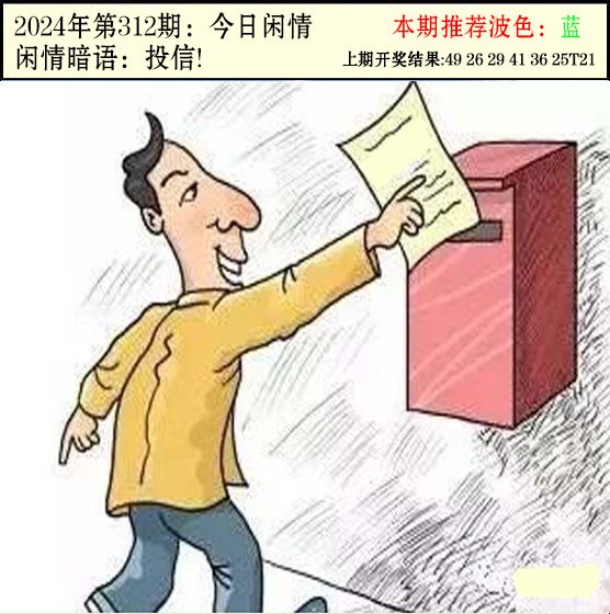 2024312期今日闲情2