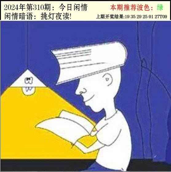 2024310期今日闲情2