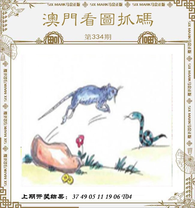 2024334期澳门看图抓码