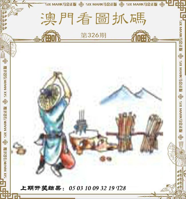 2024326期澳门看图抓码