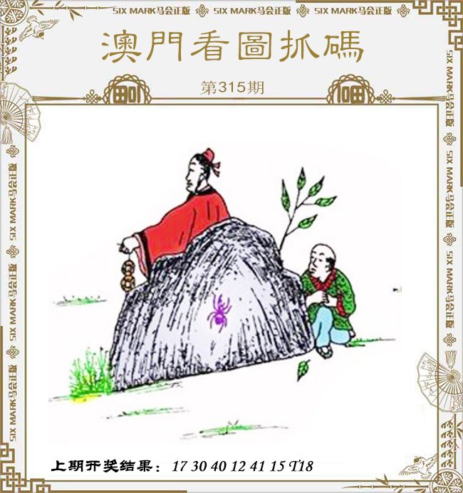 2024315期澳门看图抓码