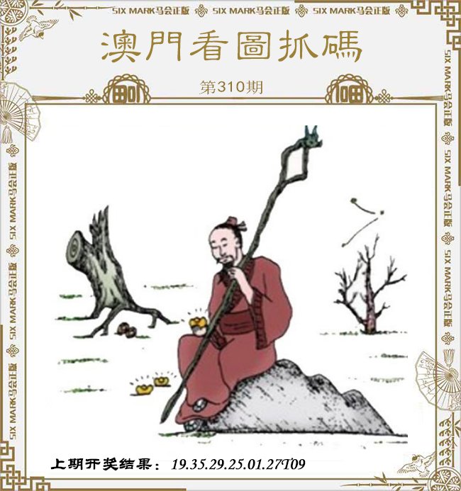 2024310期澳门看图抓码