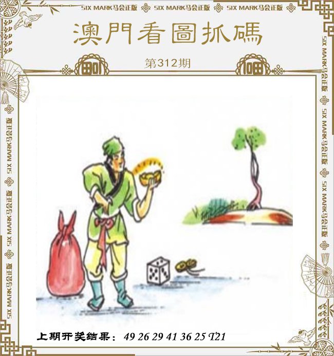 2024312期澳门看图抓码