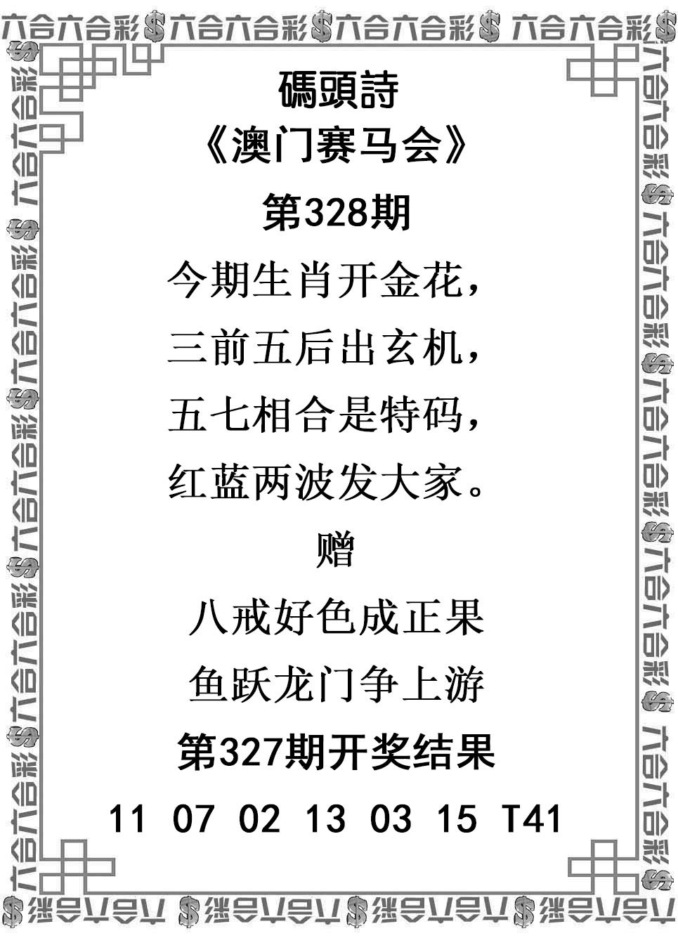 2024328期码头诗