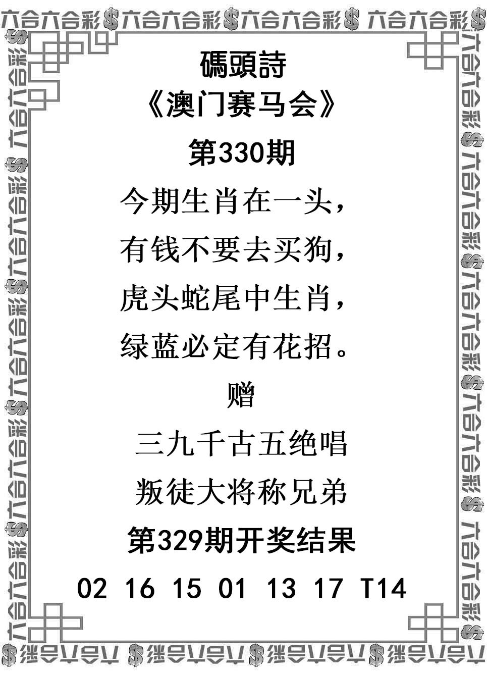2024330期码头诗