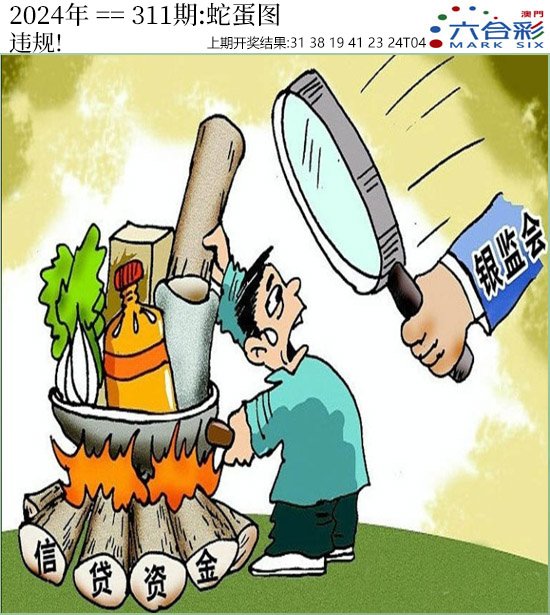2024311期正版蛇蛋图