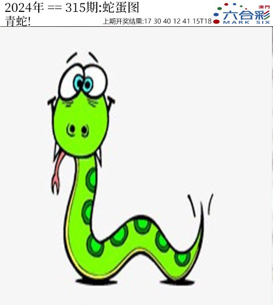 2024315期正版蛇蛋图