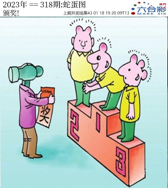 2024318期正版蛇蛋图