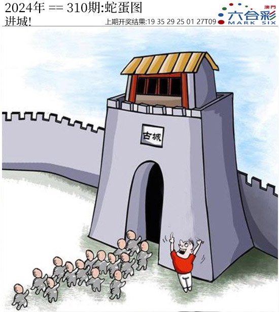 2024310期正版蛇蛋图