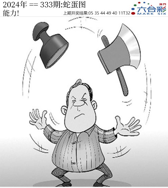 2024333期正版蛇蛋图