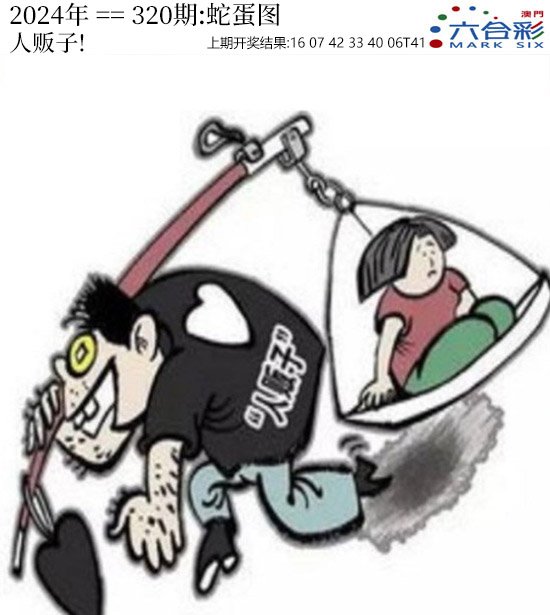2024320期正版蛇蛋图