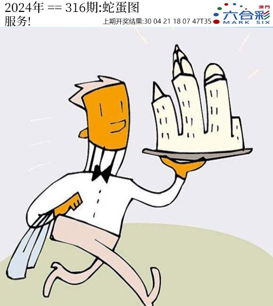 2024316期正版蛇蛋图