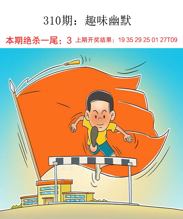 2024310期趣味幽默