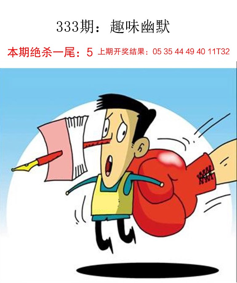 2024333期趣味幽默