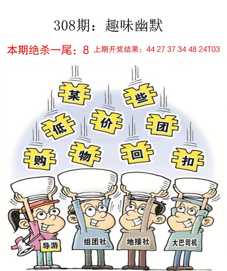 2024308期趣味幽默