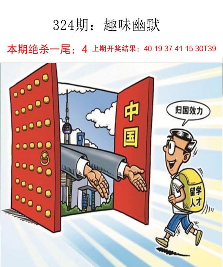 2024324期趣味幽默