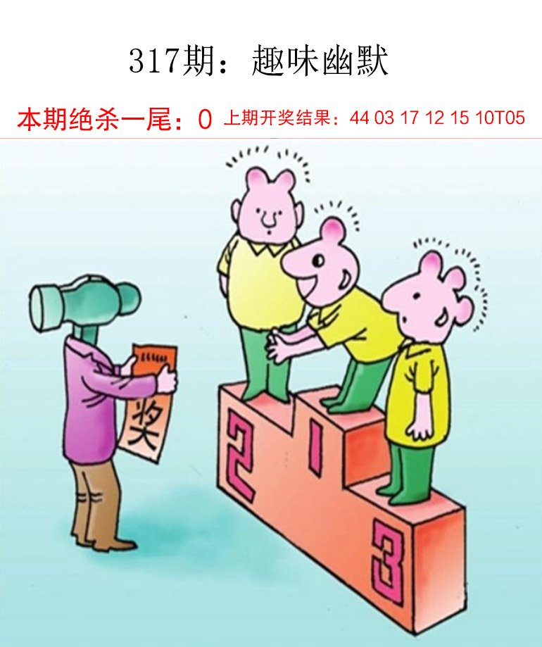 2024317期趣味幽默