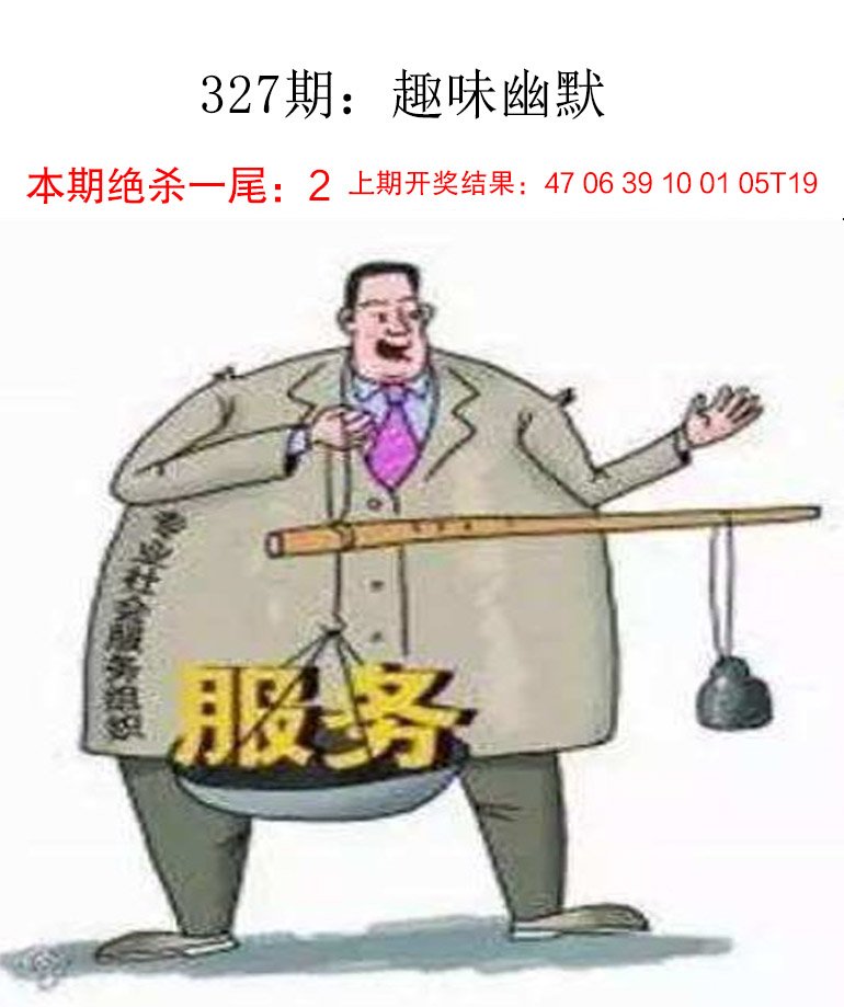 2024327期趣味幽默