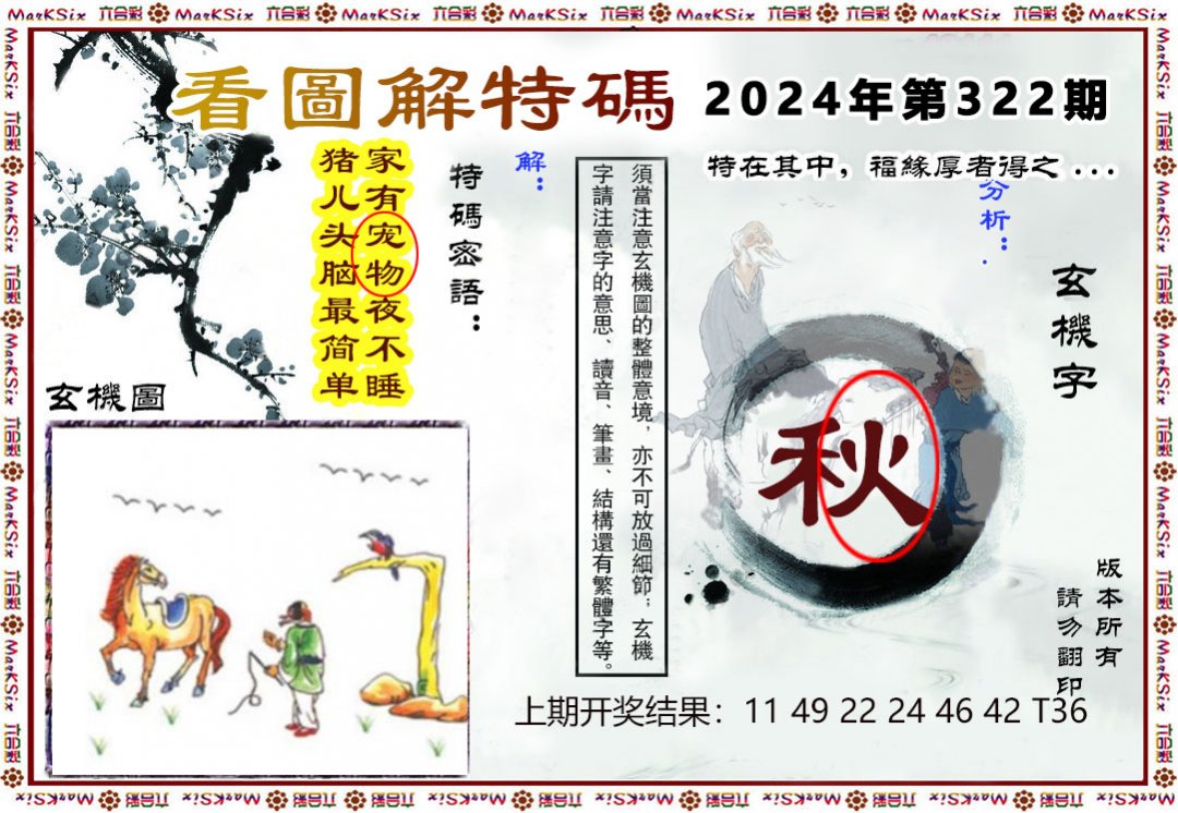 2024322期看图解特码