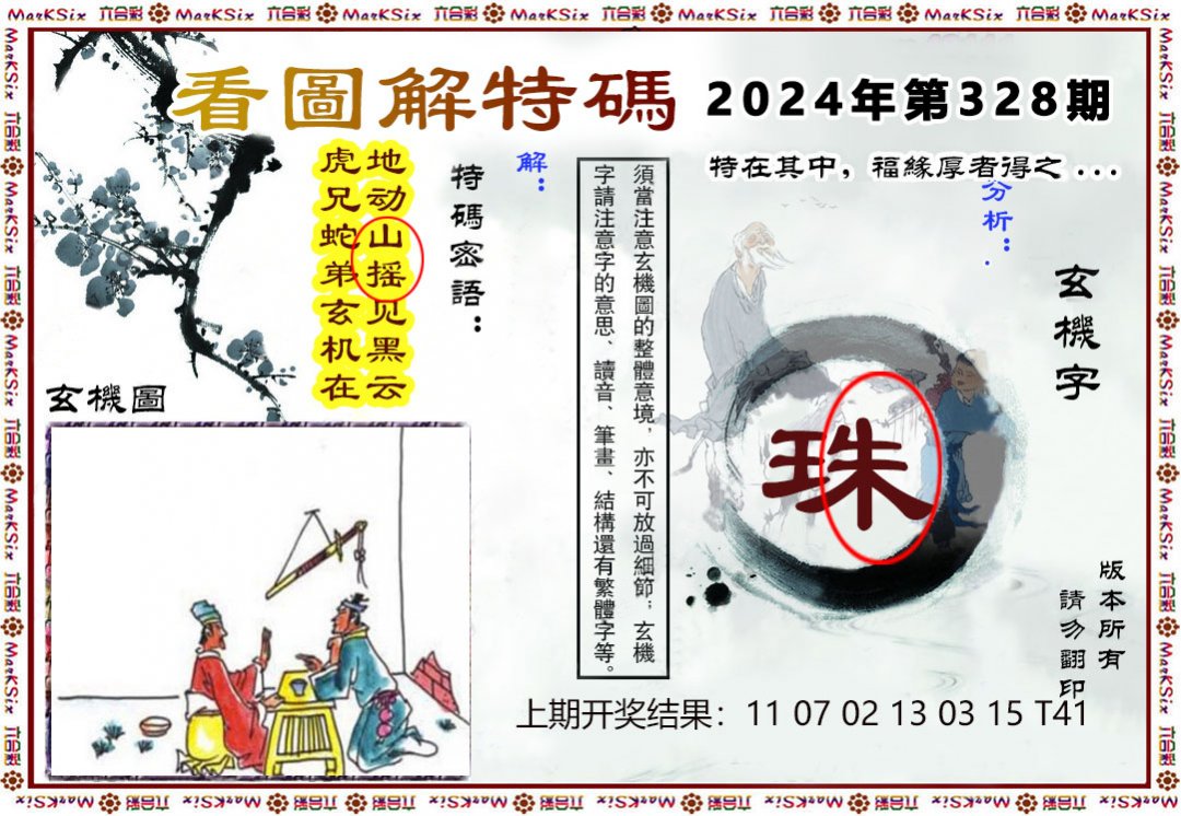 2024328期看图解特码