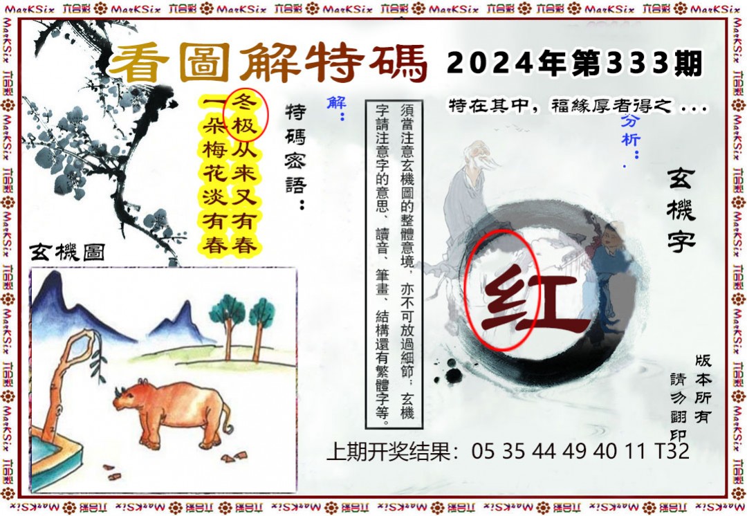 2024333期看图解特码
