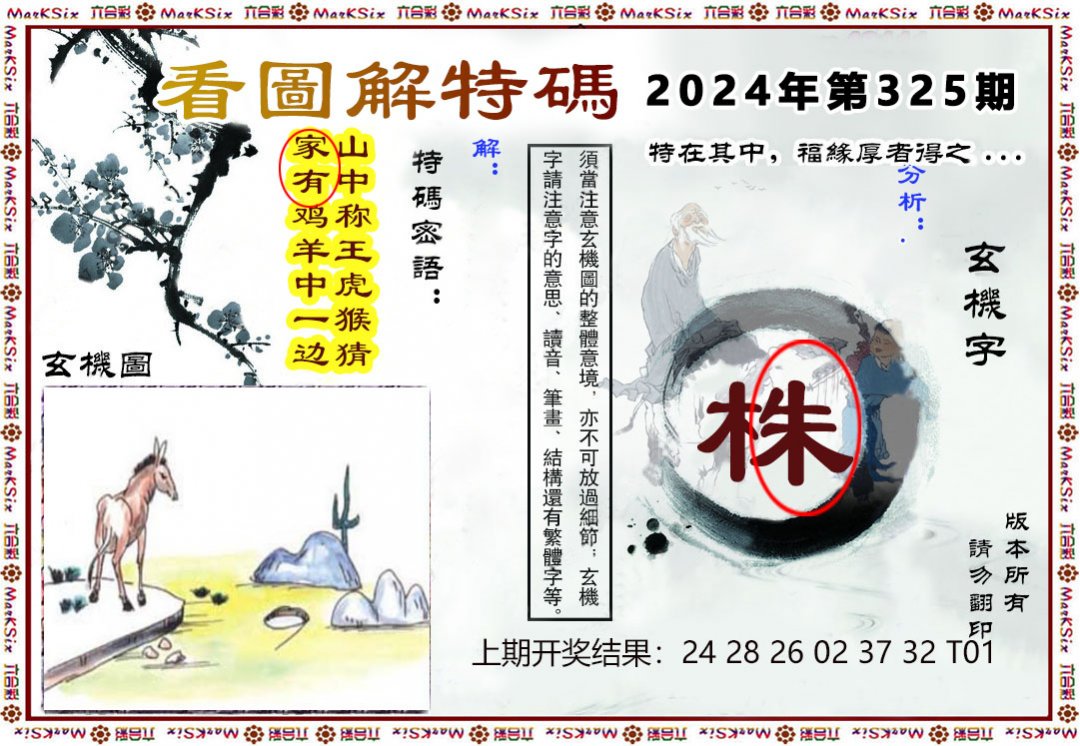 2024325期看图解特码