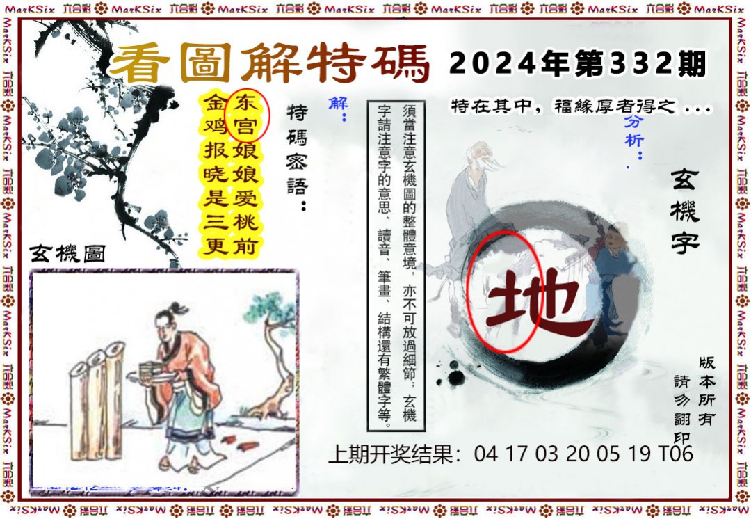 2024332期看图解特码