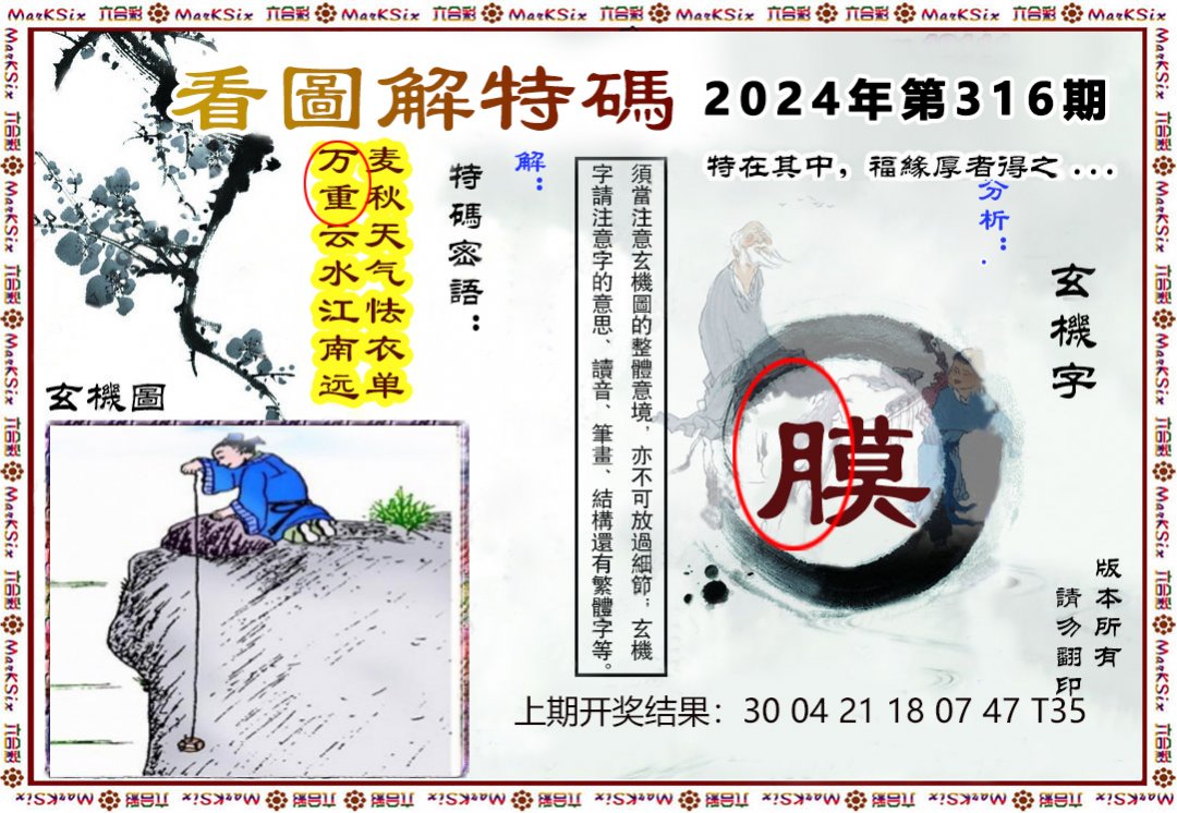 2024316期看图解特码