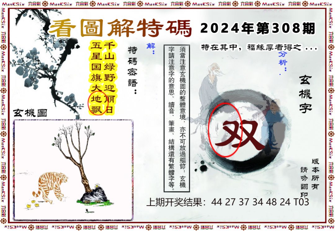2024308期看图解特码