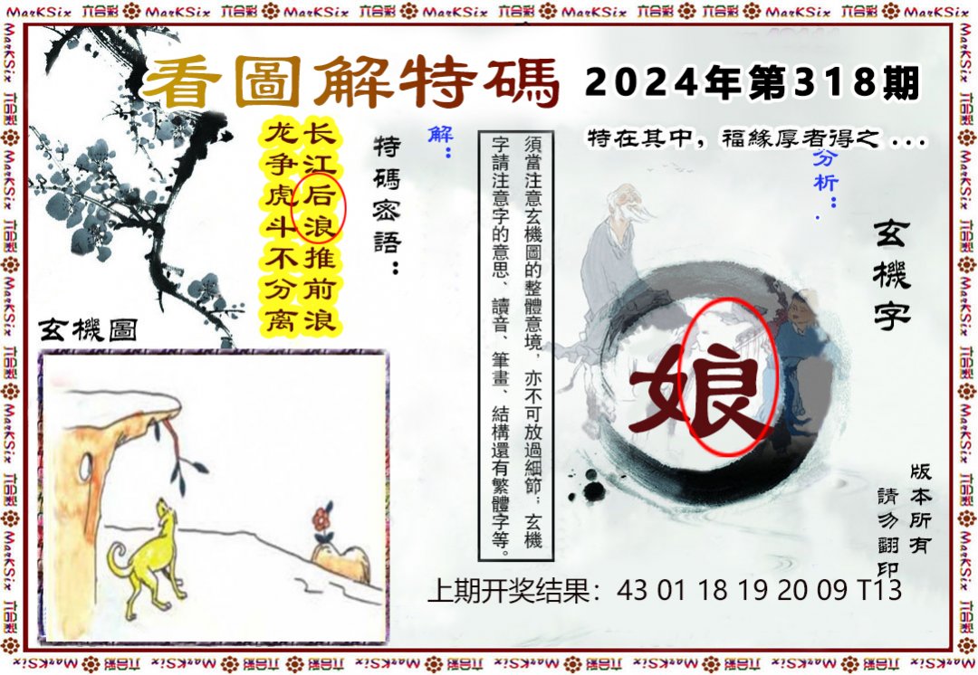 2024318期看图解特码