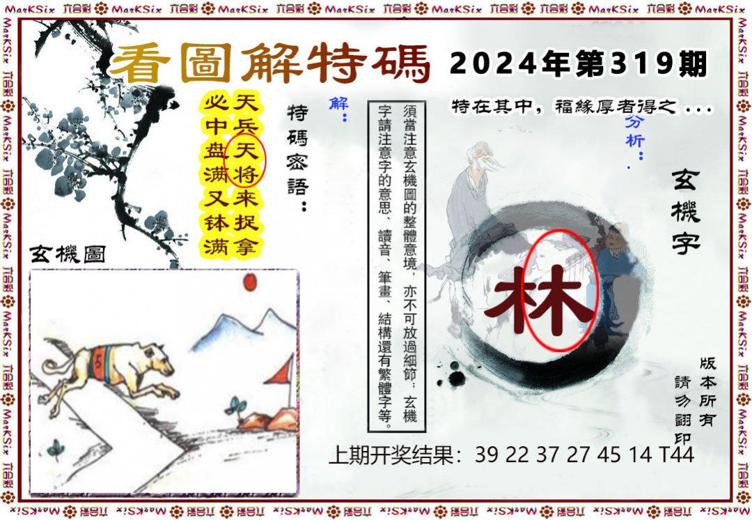 2024319期看图解特码