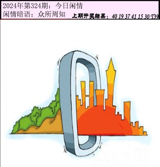 2024324期今日闲情