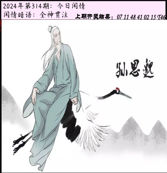 2024314期今日闲情