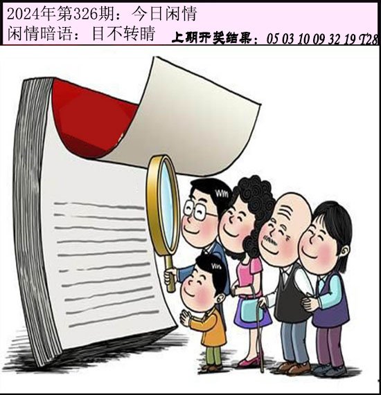 2024326期今日闲情