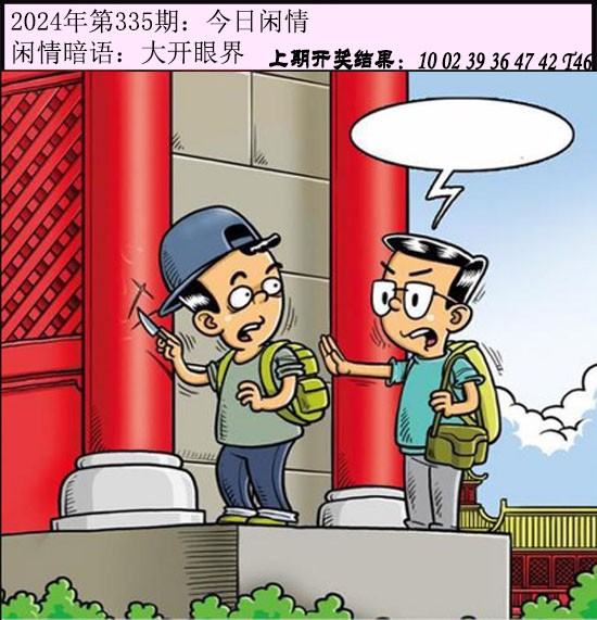 2024335期今日闲情