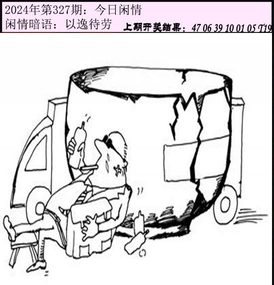 2024327期今日闲情