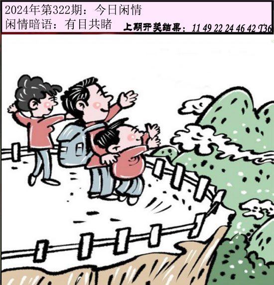2024322期今日闲情