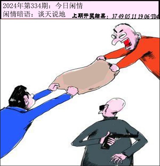 2024334期今日闲情