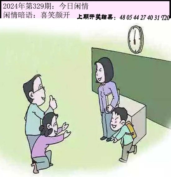 2024329期今日闲情