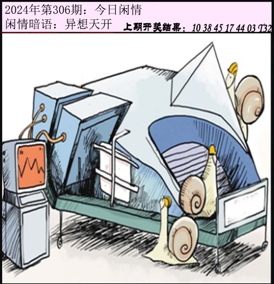 2024306期今日闲情