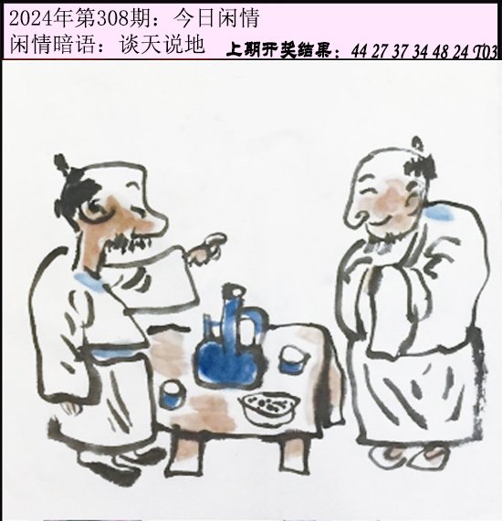 2024308期今日闲情