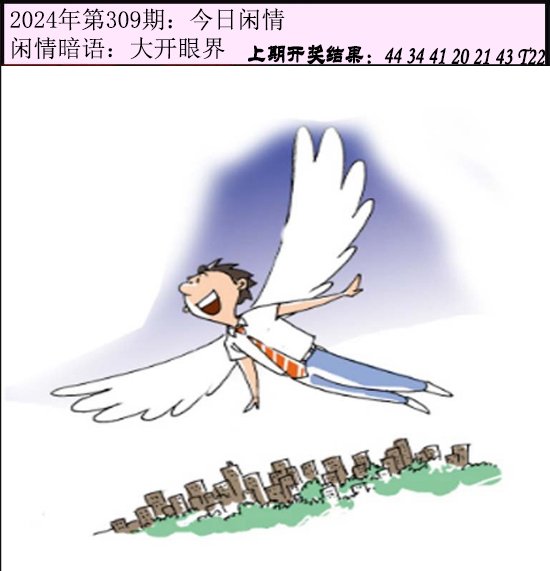 2024309期今日闲情
